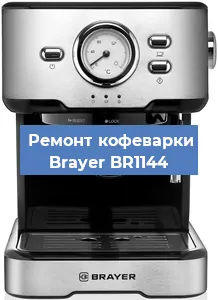 Замена фильтра на кофемашине Brayer BR1144 в Тюмени